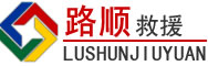 武义道路救援